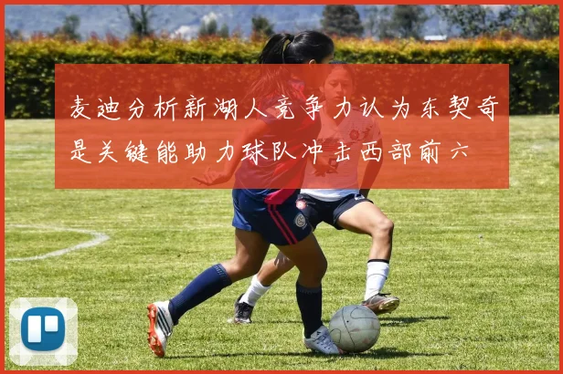 麦迪分析新湖人竞争力认为东契奇是关键能助力球队冲击西部前六