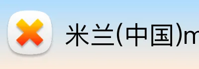 米兰(中国)milan·官方 logo